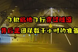 敢作死红牛就敢赞助？飞机贴地穿过隧道，背后是数千小时的准备视频封面