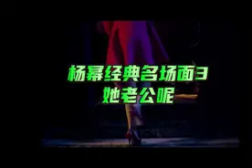 杨幂经典名场面3-她老公呢
