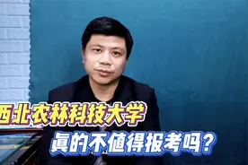 西北农林科技大学不值得报考？那你就错了，后悔都来不及视频封面