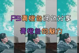 ps青橙色调色，电影感调色技巧，做个快乐的后期！视频封面