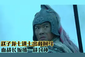 赵子龙七进七出救阿斗，血战长坂坡一战封神视频封面