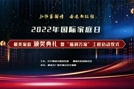 2022年国际家庭日，最美家庭颁奖典礼暨“福润万家”工程启动仪式视频封面