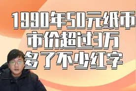 市价达到3.3万，1990年的50元纸币，多出红色字样的很珍贵视频封面