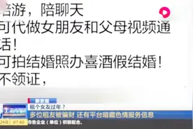 租个女友回家过年？牵手拥抱每天800，还赤裸裸的提供色情服务！视频封面