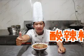 原来正宗的酸辣粉这样做，大厨教你几招，Q弹爽滑吃一口满嘴留香视频封面