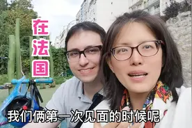 山东姑娘远嫁法国，第一次见面老公对我啥印象？结尾神反转！视频封面