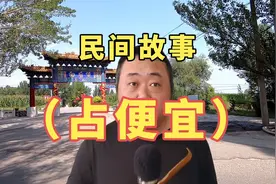 民间故事：财主花钱听谎言，穷人占便宜上当，聪明书生讨回公道视频封面