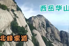 来陕西登西岳华山，体验乘坐北峰索道，门票80元只用10分钟上顶！视频封面