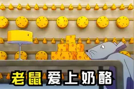 老鼠爱上奶酪，快要饿死，也舍不得吃它视频封面