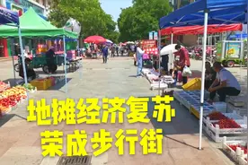 荣成步行街，荣成人气最火爆的一条街，我们一起去看看！视频封面