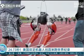 24.73秒！美国双足机器人创百米跑世界纪录视频封面