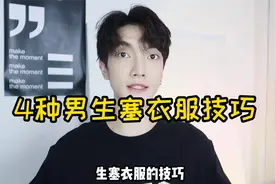 穿搭技巧｜4种男生塞衣服大法！男生必看！视频封面