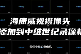 海康威视摄像头添加到中维世纪录像机，海康摄像头添加到第三方录视频封面