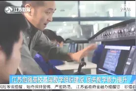 江苏加强高校基层教学组织建设，促进教学能力提升视频封面