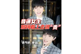 为什么有人看上去就很“贵”？千金“贵气感”女生的5个细节！视频封面