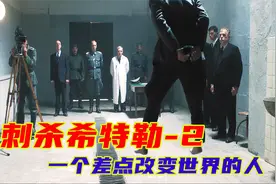 影视：他称得上是百年难得一遇的狠角色，竟独自一人刺杀希特勒？视频封面