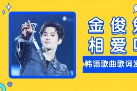 【韩语学习】金俊勉《相爱吧》韩语歌曲歌词发音学习教学视频封面