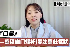 感染幽门螺杆菌的人,身体或会有3个异常,特别是口臭，抓紧时间查视频封面