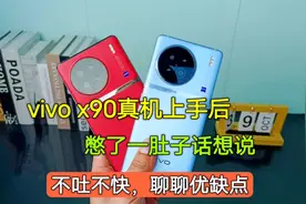 vivoX90真机上手体验后，憋了一肚子话想说，不吐不快聊聊优缺点视频封面