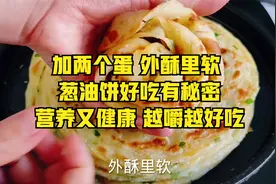 加两个蛋,外酥里软 葱油饼好吃有秘密,营养又健康,越嚼越好吃视频封面