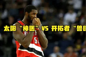 黑历史太多！揭秘为何太阳队医被称神医，而开拓者被称“兽医”？视频封面