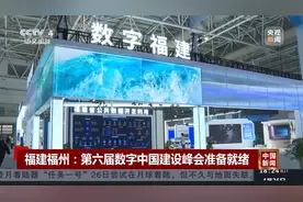 福建福州：第六届数字中国建设峰会准备就绪视频封面