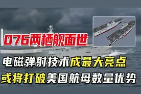 076两栖舰亮相，电磁弹射成亮点，或将打破美国航母数量优势视频封面
