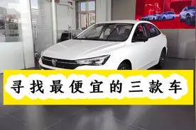 四五万落地，最便宜的三款轿车视频封面