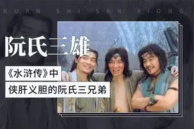 阮氏三雄——《水浒传》中侠肝义胆的阮氏三兄弟视频封面