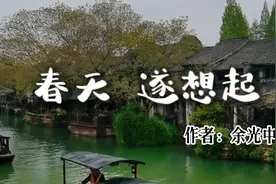 余光中《春天 遂想起》：多雨的江南，抹不去的乡愁视频封面