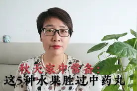 秋天5大水果，家中常备胜过中药丸视频封面