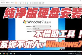 装系统不求人：Windows 7旗舰版安装  不借助第三方安装工具