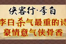 《侠客行》：十步杀一人。别人都是吹，李白是真上啊！视频封面