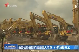 白云机场三期扩建迎重大节点 T3航站楼开工视频封面