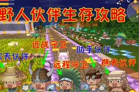迷你世界任务生存89：如何驯服野人成为伙伴帮忙干活生存攻略！