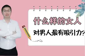 什么样的女人，对男人最有吸引力？态度很重要视频封面