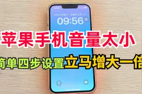 苹果手机音量太小，只需四步设置，声音立马增大1倍，亲测有效！视频封面