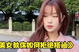 看美女们都如何拒绝搭讪，出门在外身份是自己给的视频封面