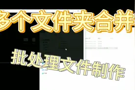 电脑多个文件夹项目合并，轻松解决重复操作的无用功视频封面