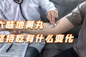 34岁男子，坚持每天吃六味地黄丸，2个月后身体有了怎样的转变？视频封面