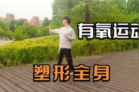 “踮脚甩胳膊"21天，心肺功能越来越好了，运动时间长也不喘气了视频封面