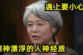 李玫瑾看人有一套：一定要小心眼神漂浮的人，他们大多都神经质视频封面