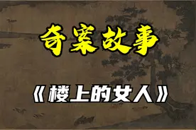 【奇案故事】_《楚人美》_《楼上的女人》视频封面