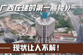 参观广西在建的第一高楼，位于南宁五象新区，现状却让人不解？视频封面