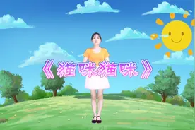 幼儿舞蹈《猫咪猫咪》完整版，小朋友准备好了吗？一起来学吧