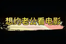 相约老公看电影，该怎么说呢？如何让老公心甘情愿的陪我去视频封面