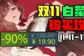【文明6 打骨折 |小黄油喜加一】STEAM双11史低购买攻略视频封面