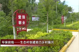 环保前线：生态村创建助力乡村振兴视频封面