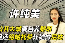 台湾富婆许纯美：靠老公实现阶层跨越，竟自称比王祖贤还美？视频封面