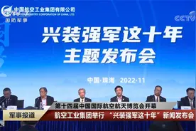 航空工业集团举行“兴装强军这十年”新闻发布会视频封面